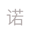 承诺
